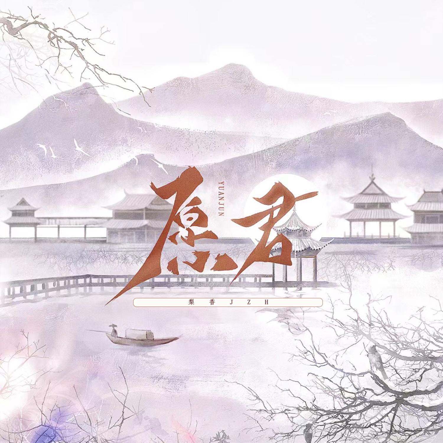 愿君