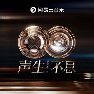 声生不息·华流季 | 金曲留声，好歌献给你