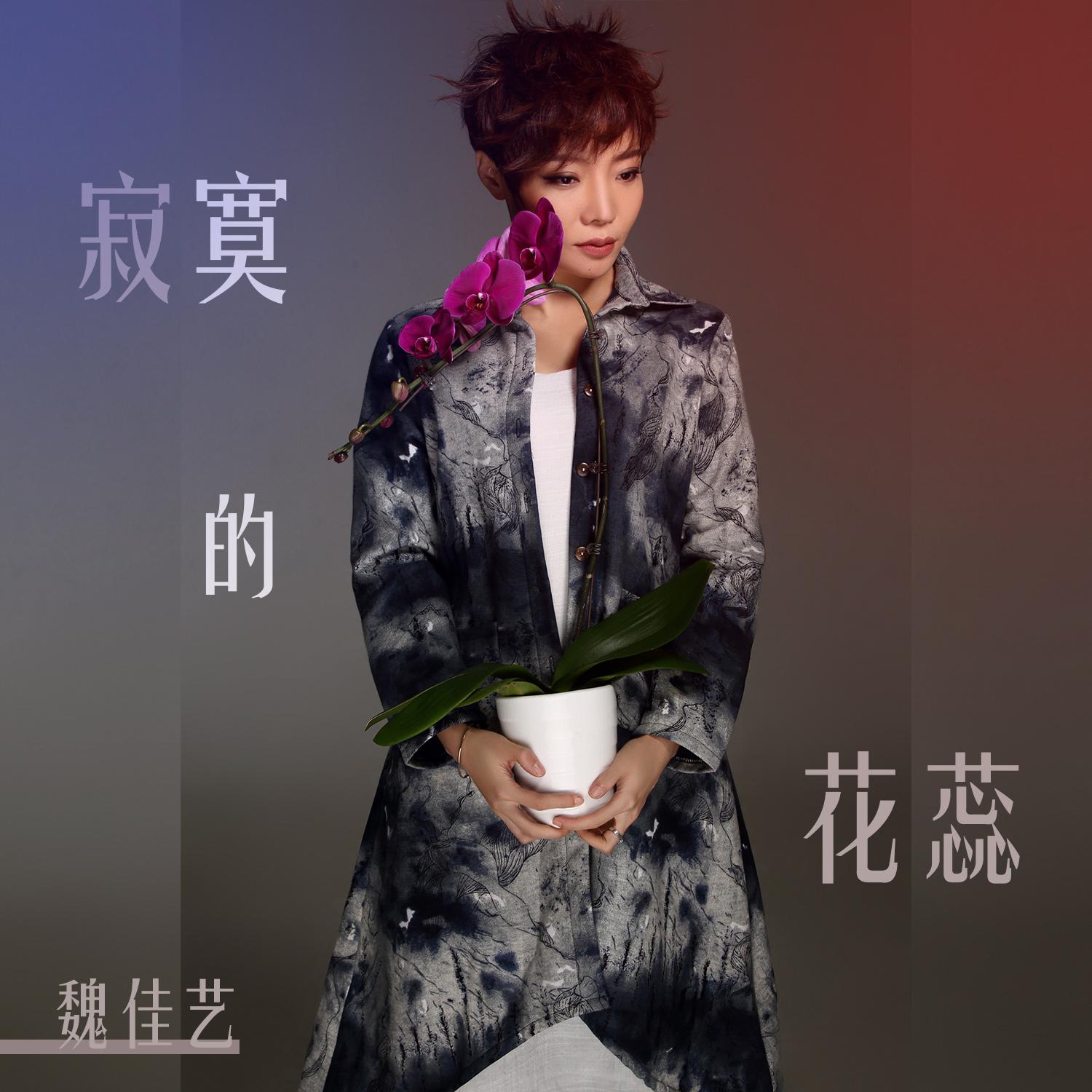 寂寞的花蕊