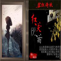 红天灰雨 (原版立体声)