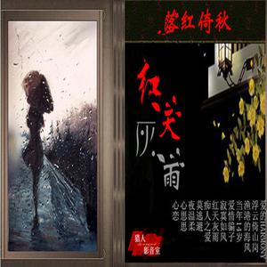 刘文娟 - 红天灰雨(原版立体声伴奏) （降3半音）