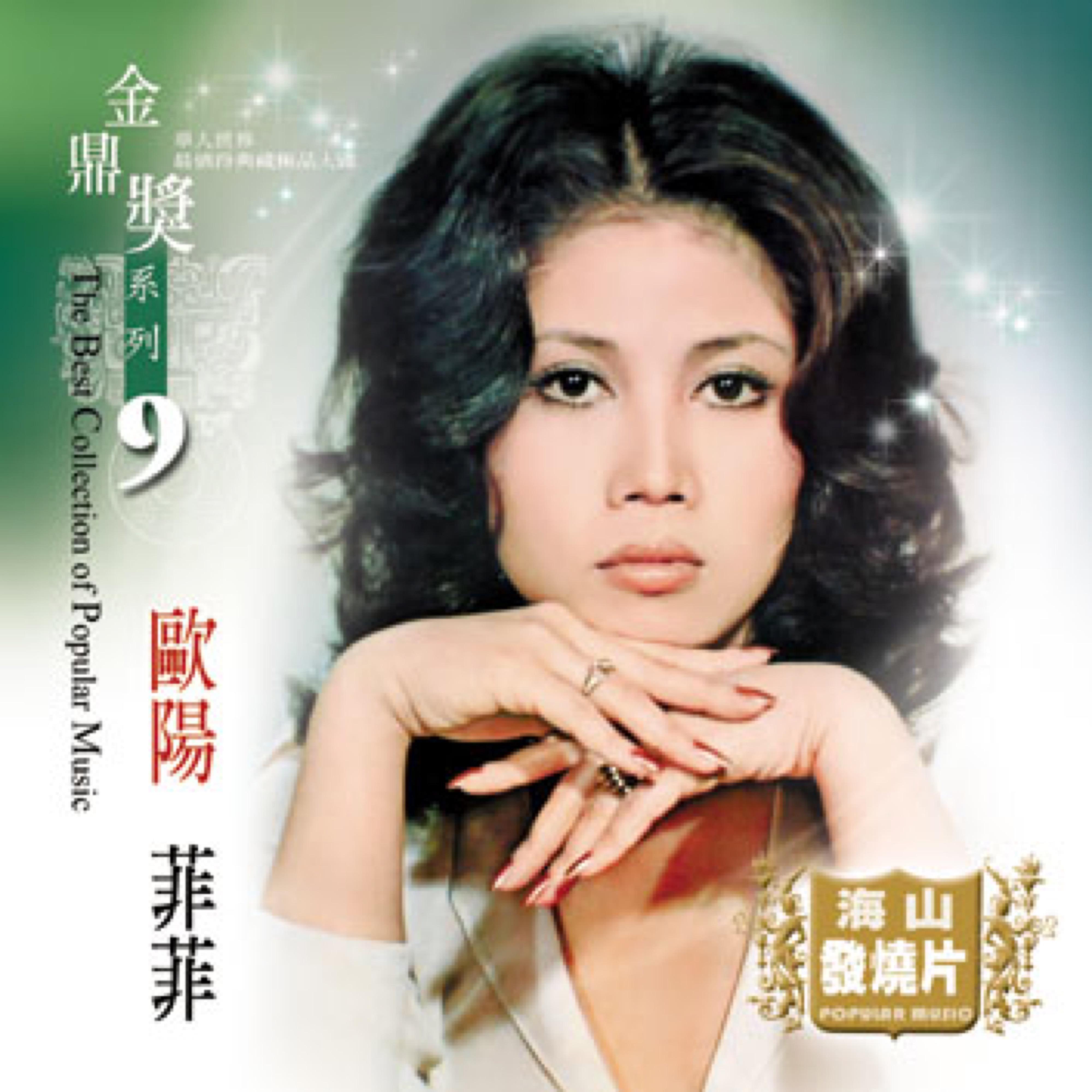 金鼎奖系列 9：欧阳菲菲精选, Vol. 1