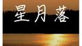 星月落 浮生梦、星月落 Tay康专辑