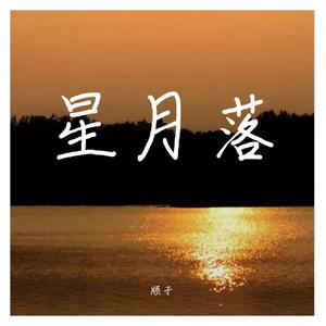 潘成、浮生梦 - 问归 (伴奏).mp3
