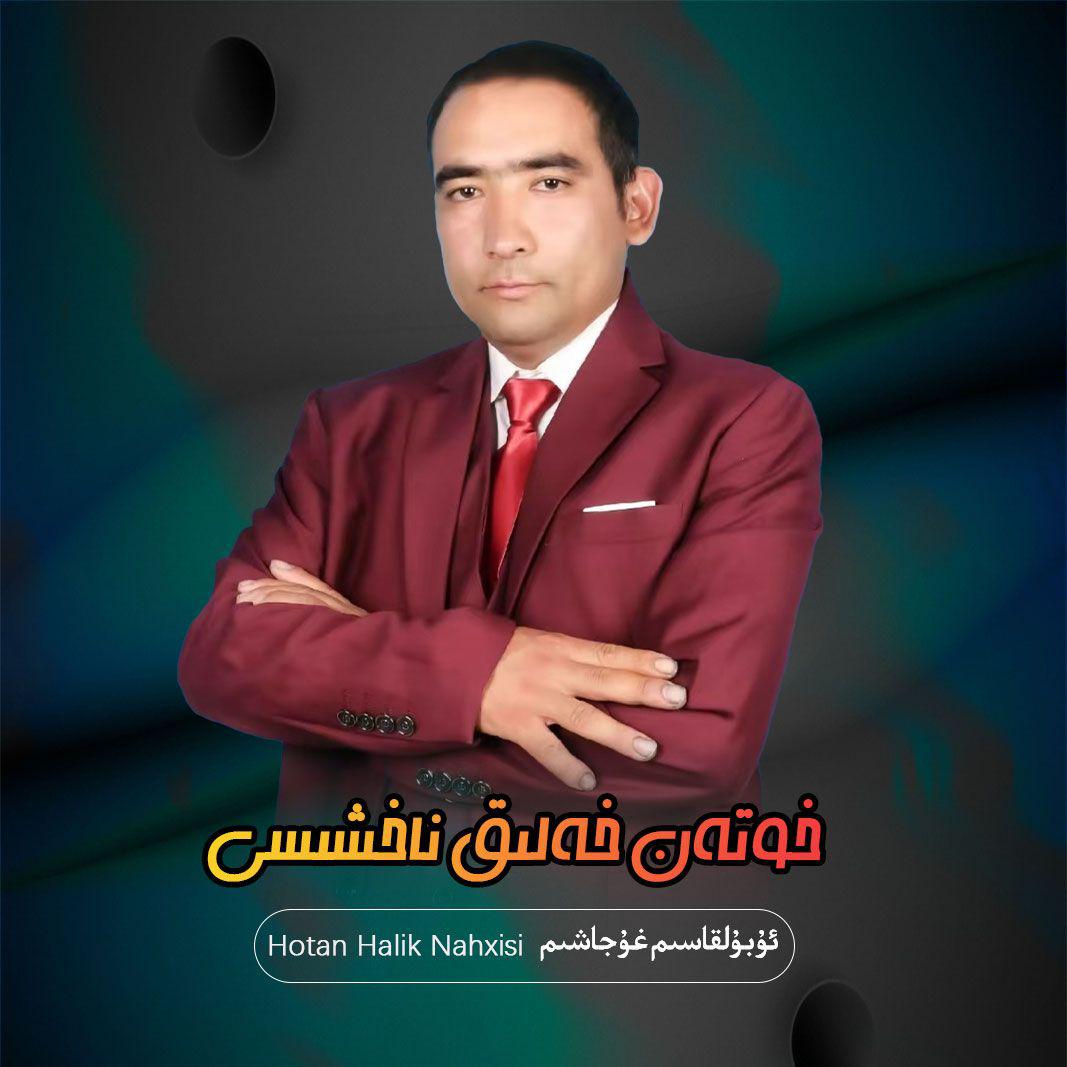 Hotan Halik Nahxisi（和田民歌）