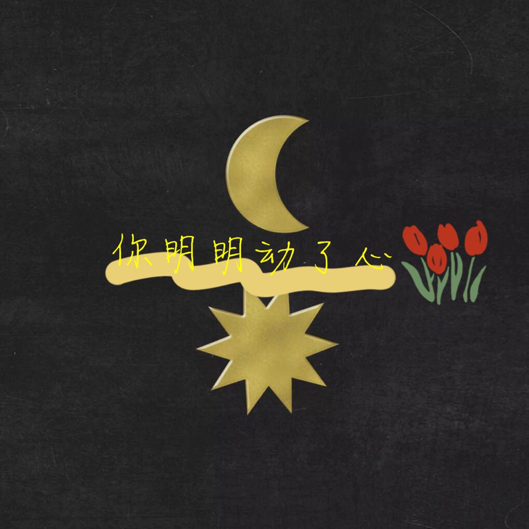 你明明动了心