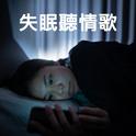 失眠听情歌专辑