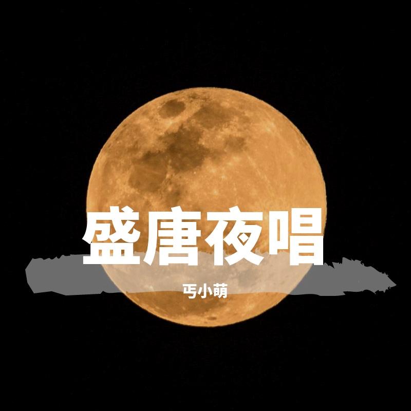 盛唐夜唱