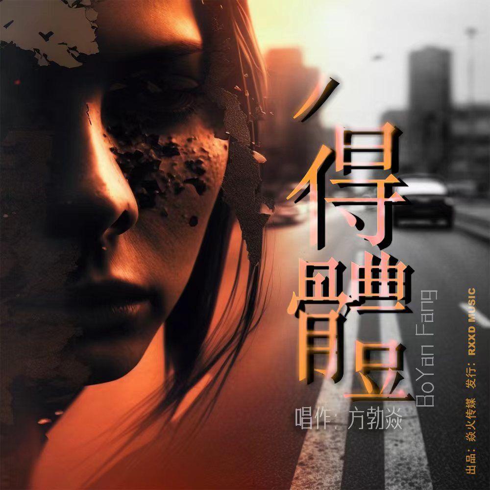 得体
