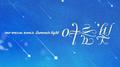 여름 빛 (Summer Light)