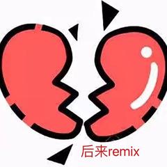 后来remix