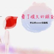 爱了很久的朋友（cover田馥甄）