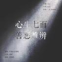 《心生七面 善恶难辨》——阴阳师面灵气同人曲专辑