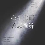 《心生七面 善恶难辨》——阴阳师面灵气同人曲专辑