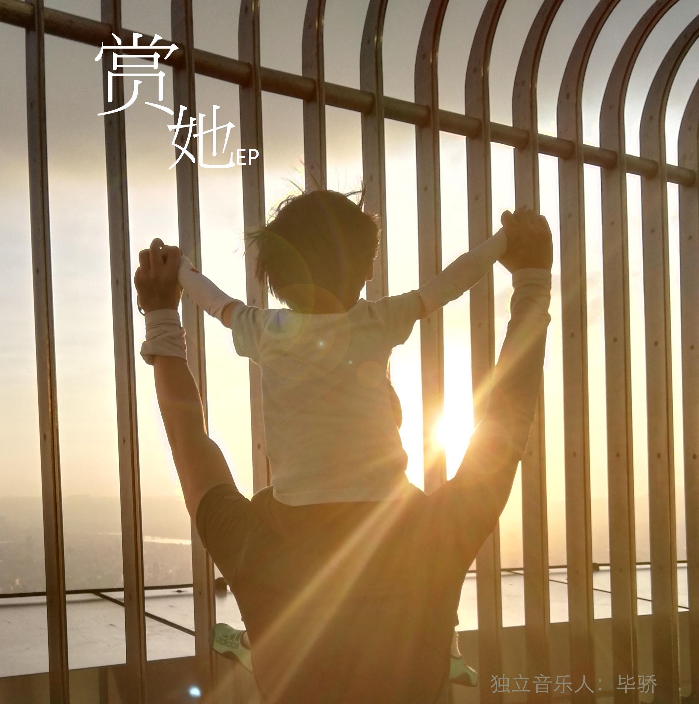 赏她（原声版）