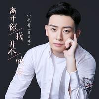 石晶辉（小来哥） - 离开你我并不快乐(原版立体声伴奏)