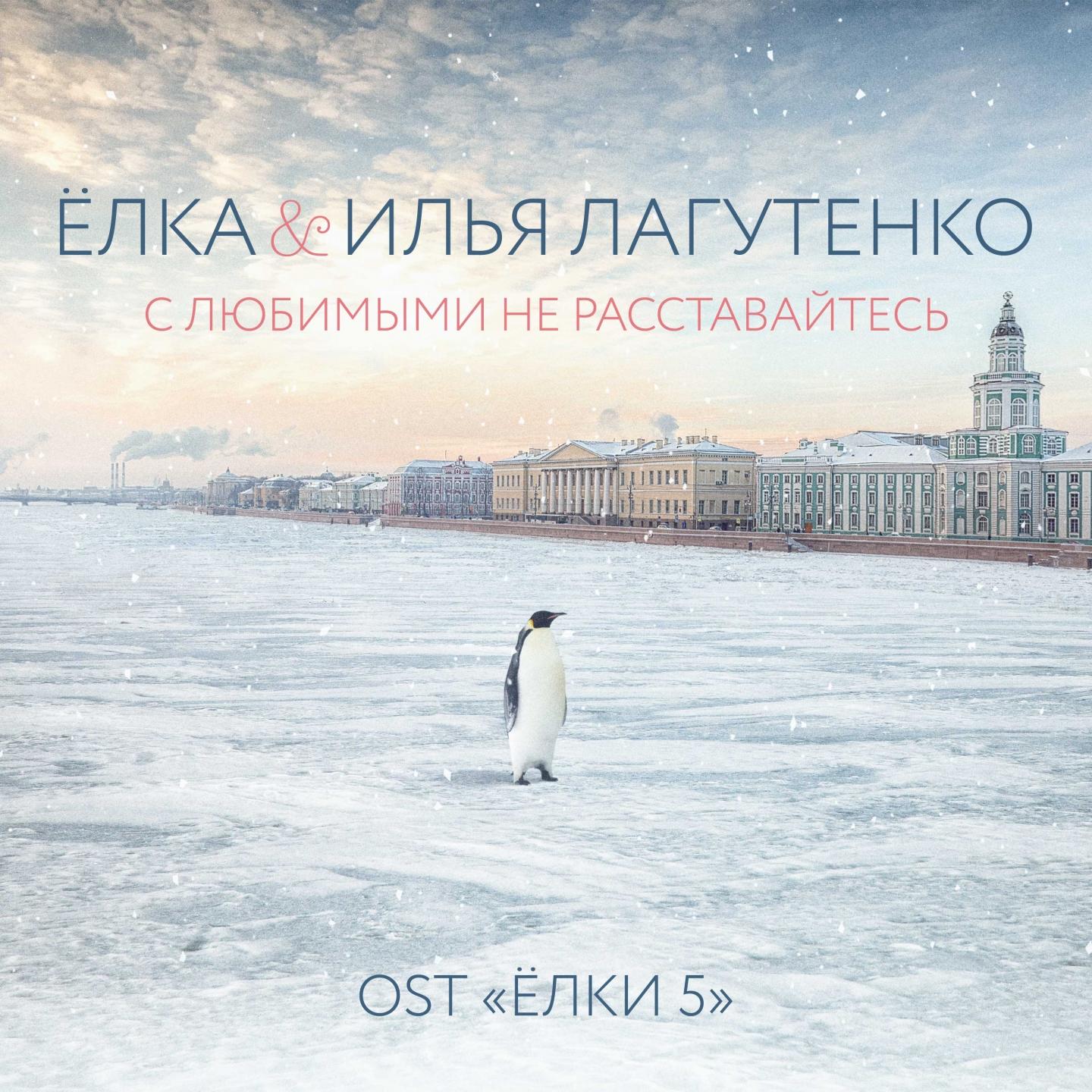 С любимыми на расставайтесь