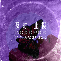 及时止损（feat.DiorGoFlex)