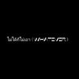 ไม่ได้ก็ไม่เอา (Whatever）