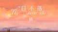 日不落（温柔版）专辑