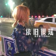 学生狂瑶 (DJ版)