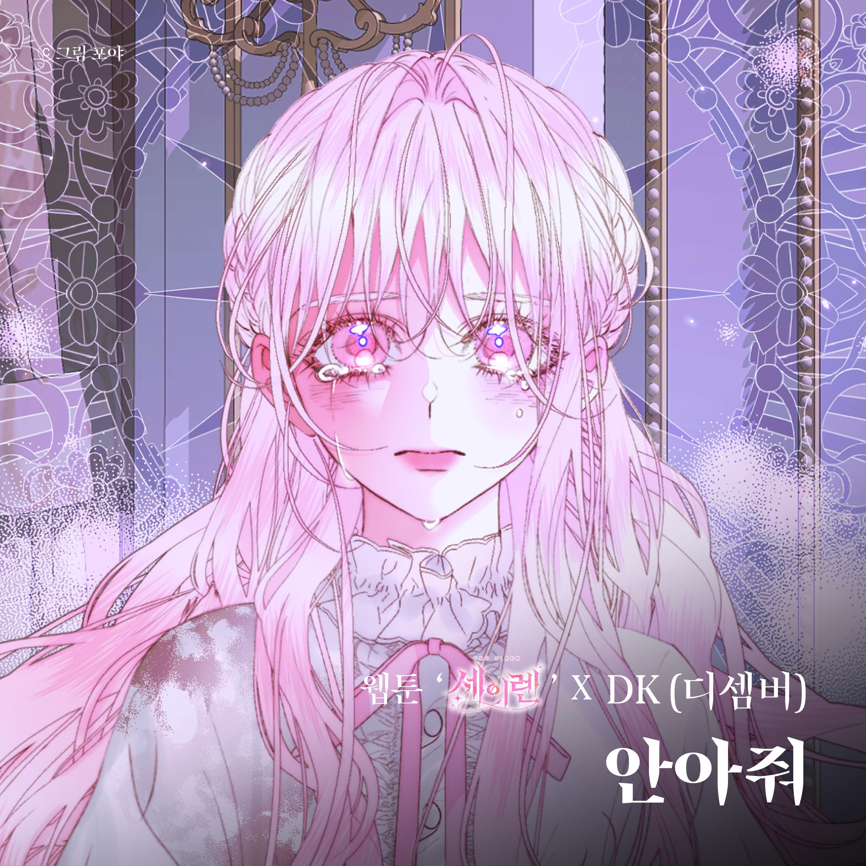 안아줘 (웹툰 ′세이렌′ X DK(디셈버))