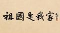 祖国是我家