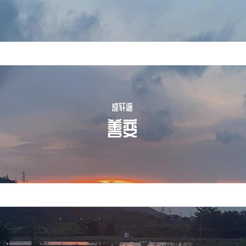 善变