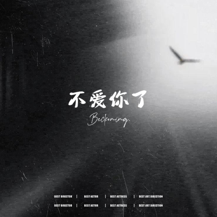 不爱你了