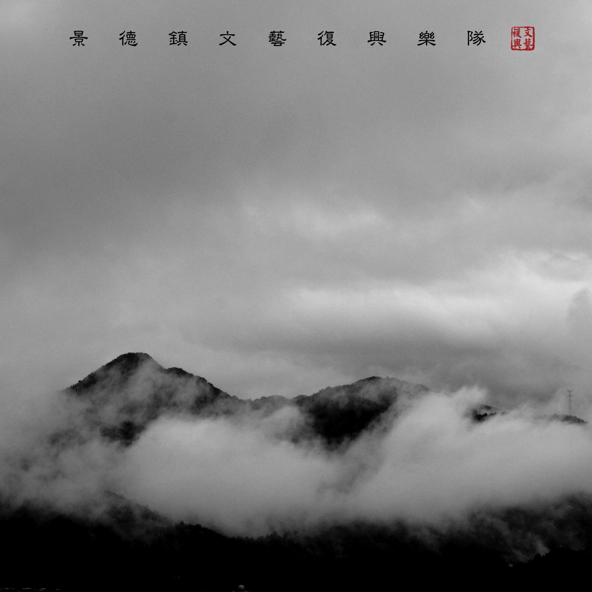景德镇文艺复兴歌曲封面