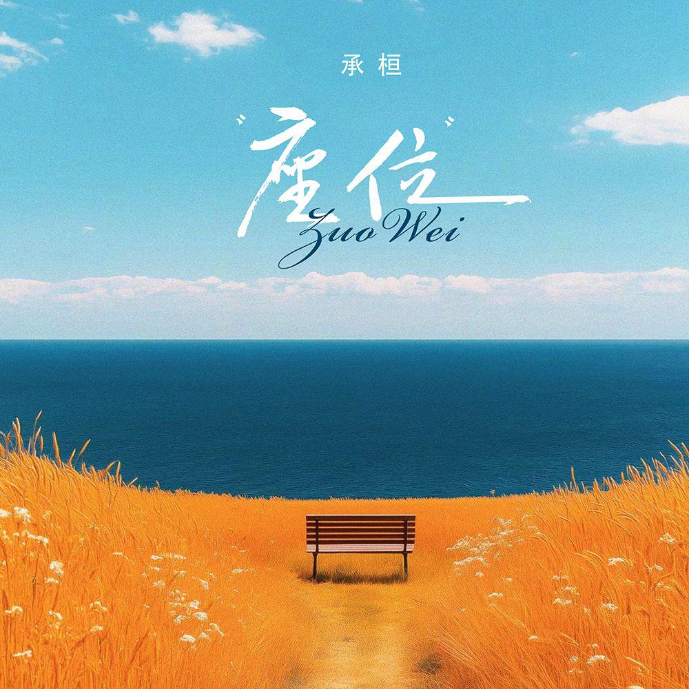 承桓歌曲封面