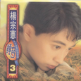 转音3