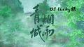 青城烟雨 (DJ lucky小阳版)