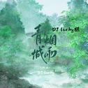 青城烟雨 (DJ lucky小阳版)专辑