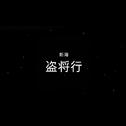 盗将行（翻唱）专辑