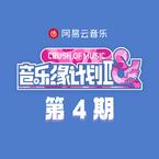 专辑《音乐缘计划2 第4期》