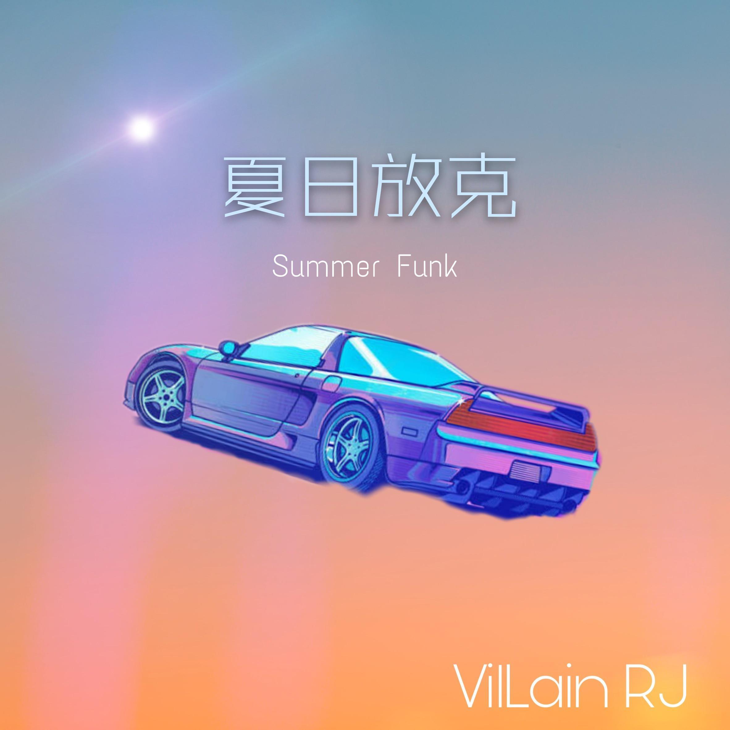 夏日放克封面