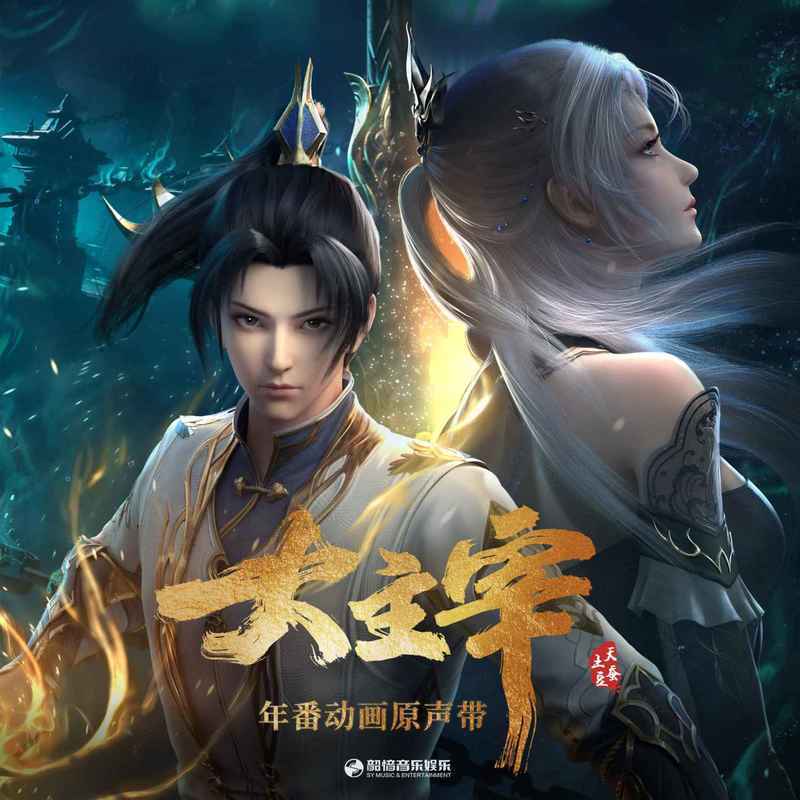 刘宇宁-《大主宰 年番动画原声带》