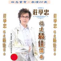 庄学忠 - 再会啦心爱的无缘的人