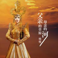 格格 - 父亲的草原母亲的河(原版立体声伴奏)
