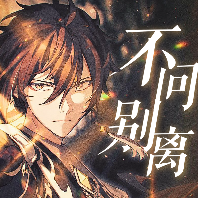 不问别离（原神钟离ver.）