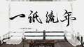 一纸流年专辑