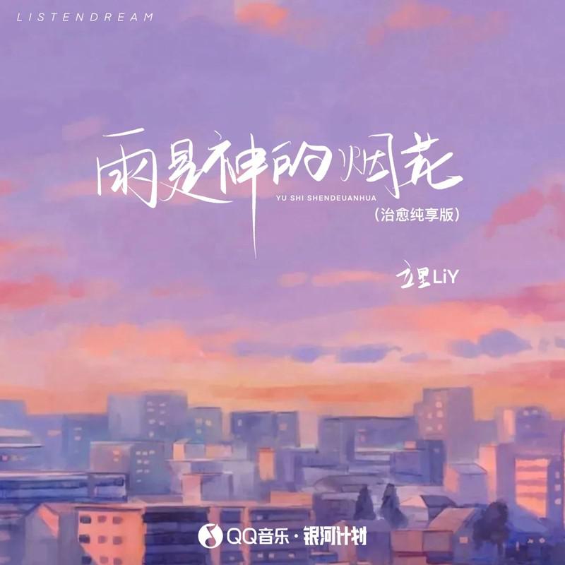 立里Liy - 雨是神的烟花 (治愈纯享版伴奏)