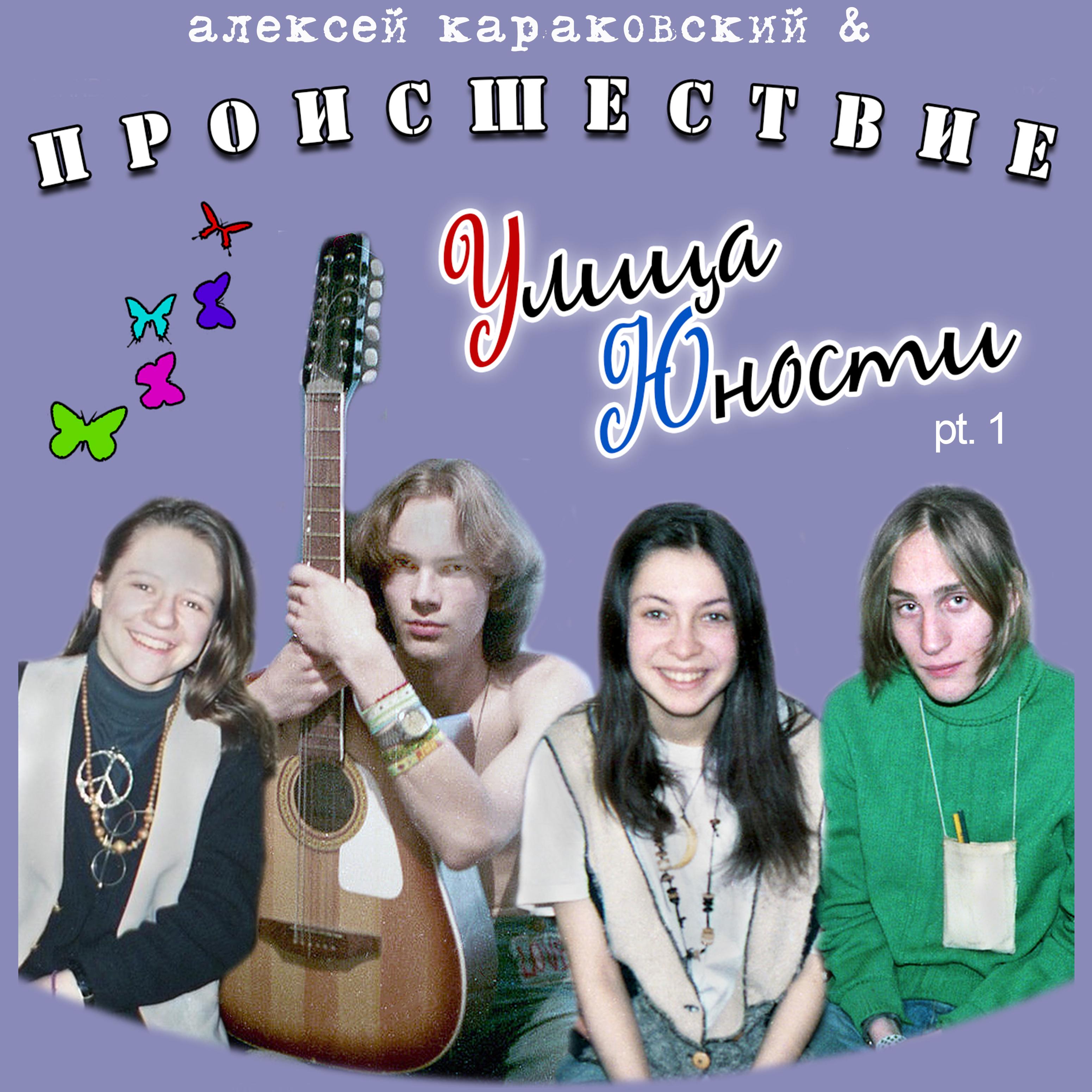 Улица Юности, Pt. 1