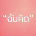 ฉันคิด专辑