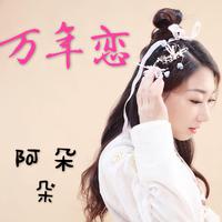 《红尘怨》枫舞缺女声伴奏