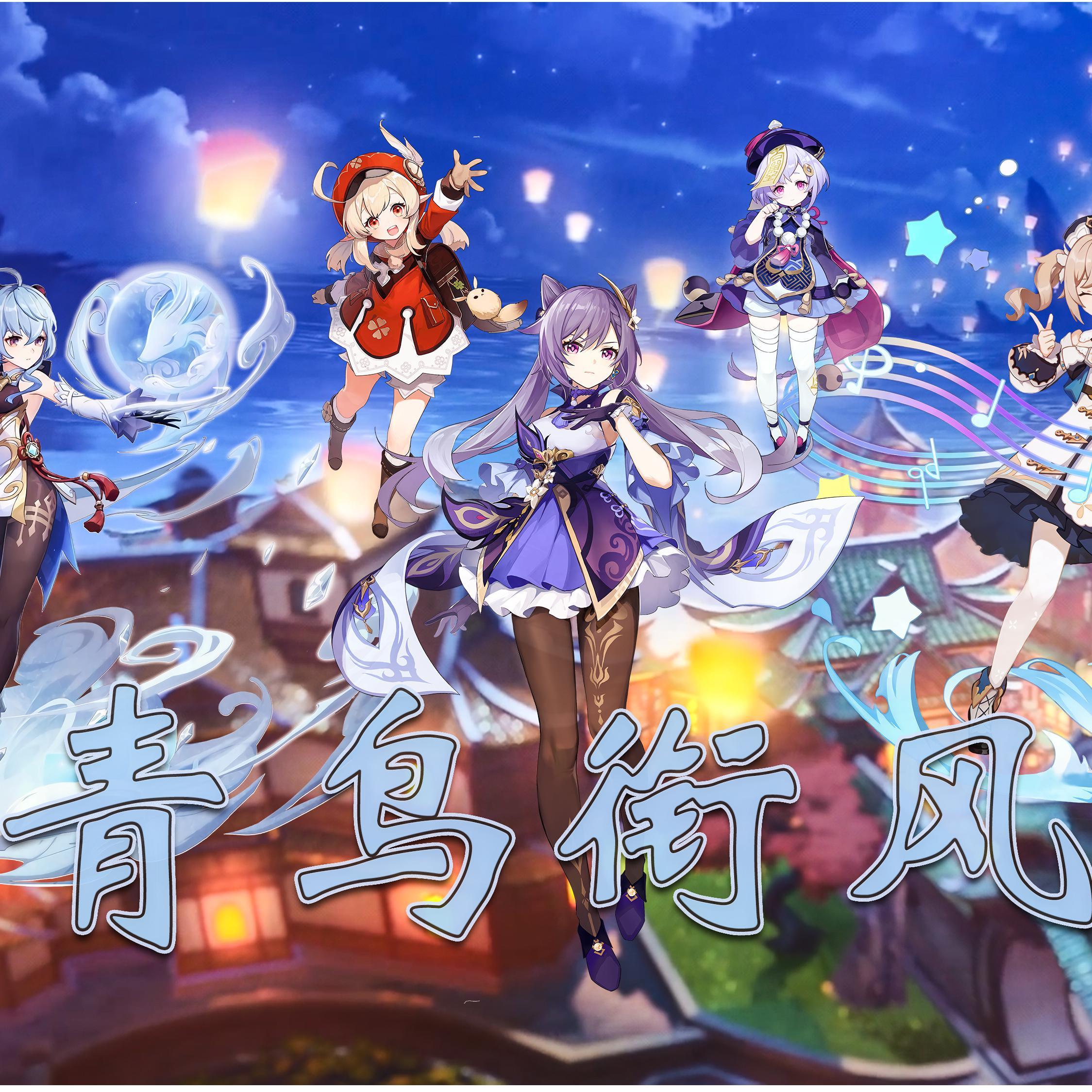 【原神】青鸟衔风丨全女角色填词专辑