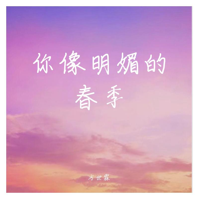 方世霖 - 你像明媚的春季