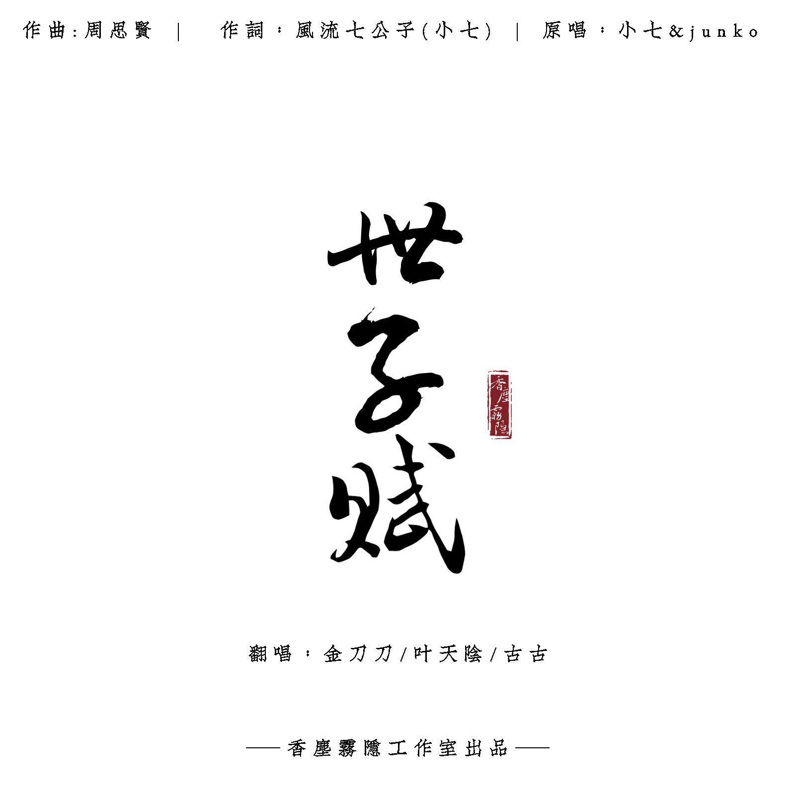 【少年版】世子赋