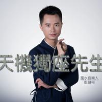 彭健彬 - 再见EX(原版立体声伴奏)